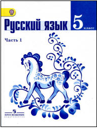 Учебник по русскому языку для 5 класса